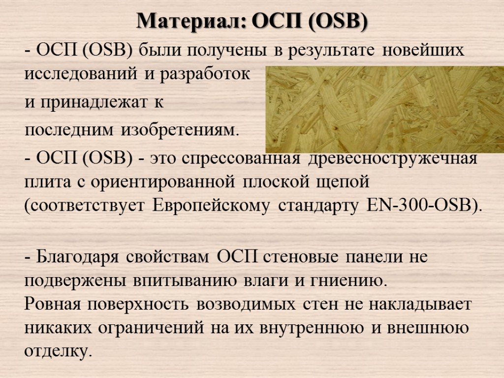 Материал: ОСП (OSB) - ОСП (OSB) были получены в результате новейших исследований и разработок
